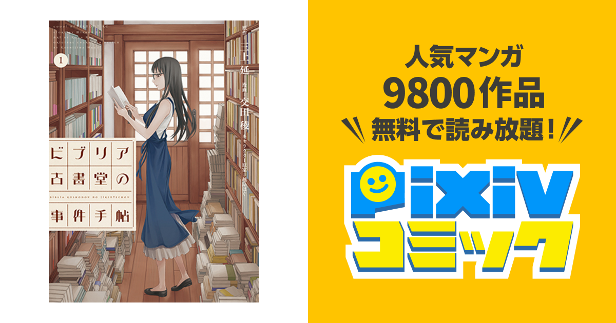 ビブリア古書堂の事件手帖 Pixivコミック