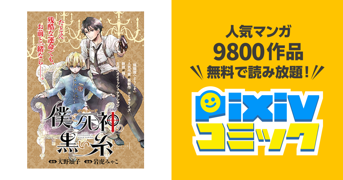 僕と死神 ボディガード の黒い糸 Pixivコミック