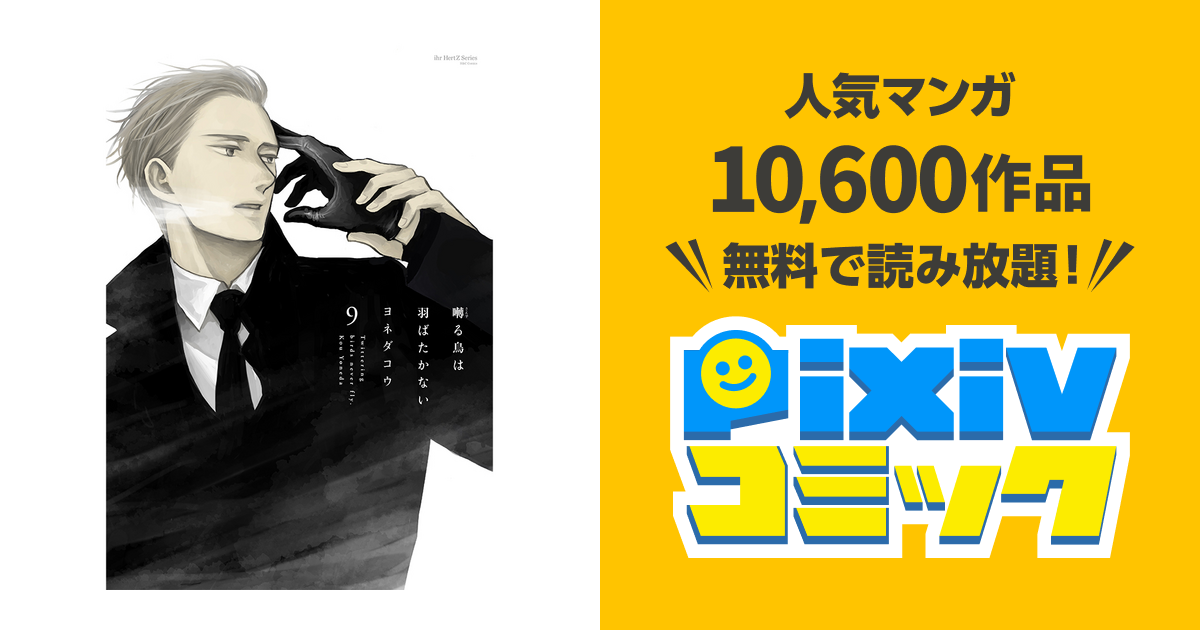 囀る鳥は羽ばたかない - pixivコミック