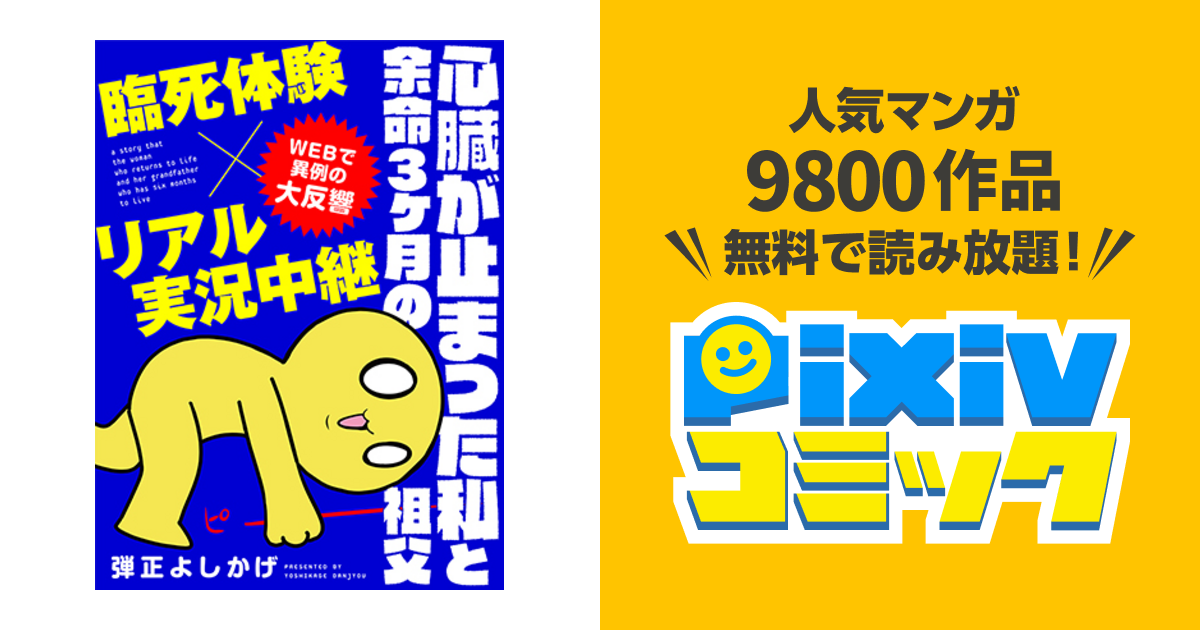 心臓が止まった私と余命３ヶ月の祖父 Pixivコミック