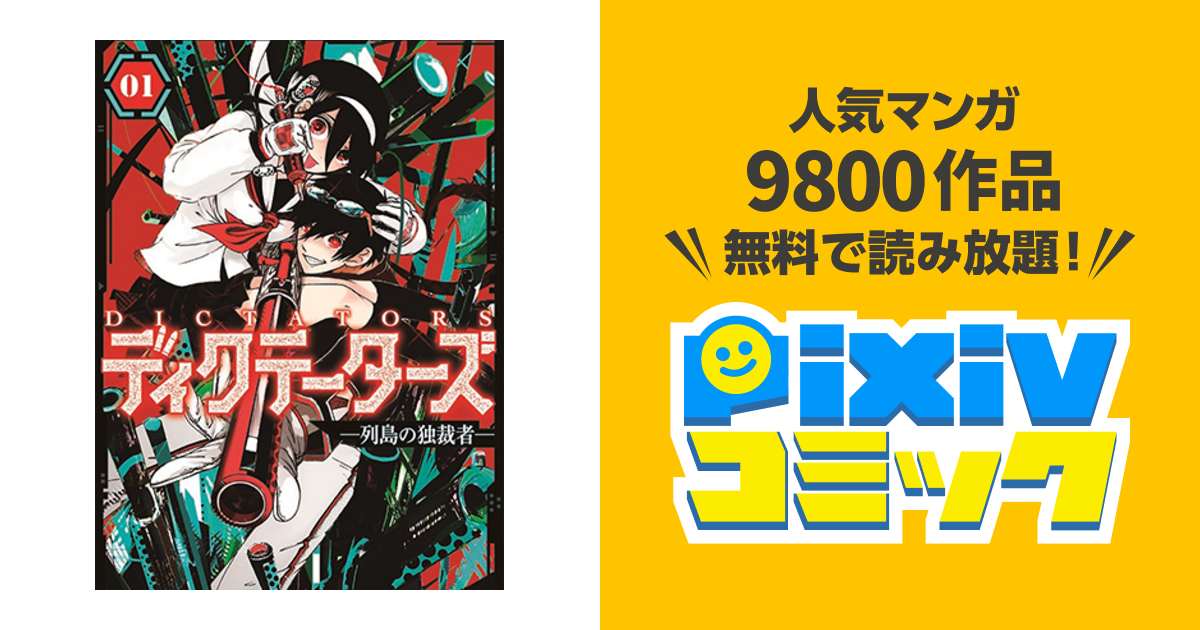 ディクテーターズ 列島の独裁者 Pixivコミック