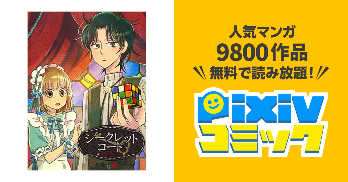 シークレットコード 不機嫌な暗号探偵 Pixivコミック