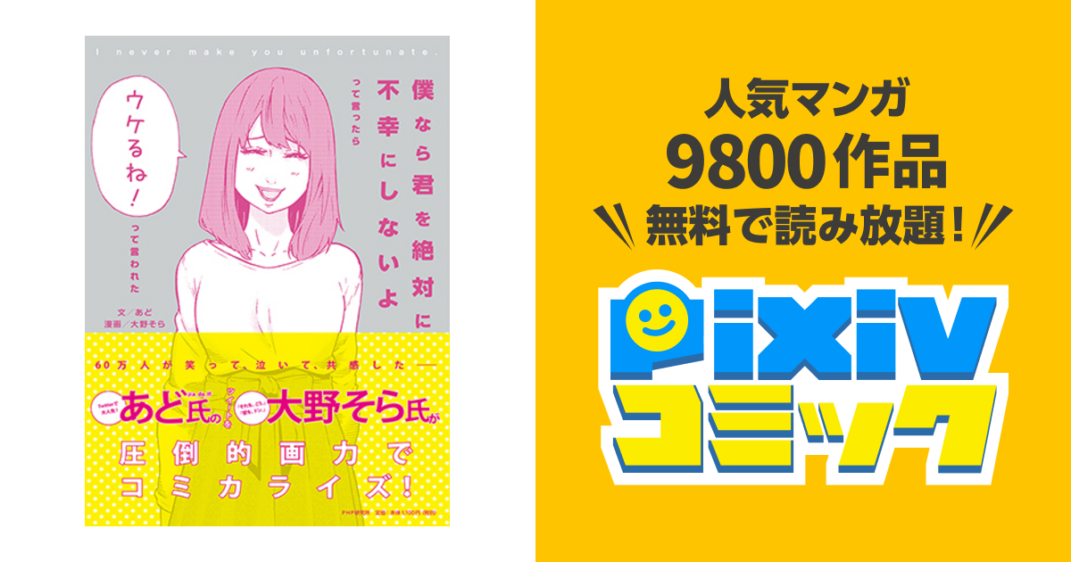 僕なら君を絶対に不幸にしないよ って言ったら ウケるね って言われた Pixivコミック