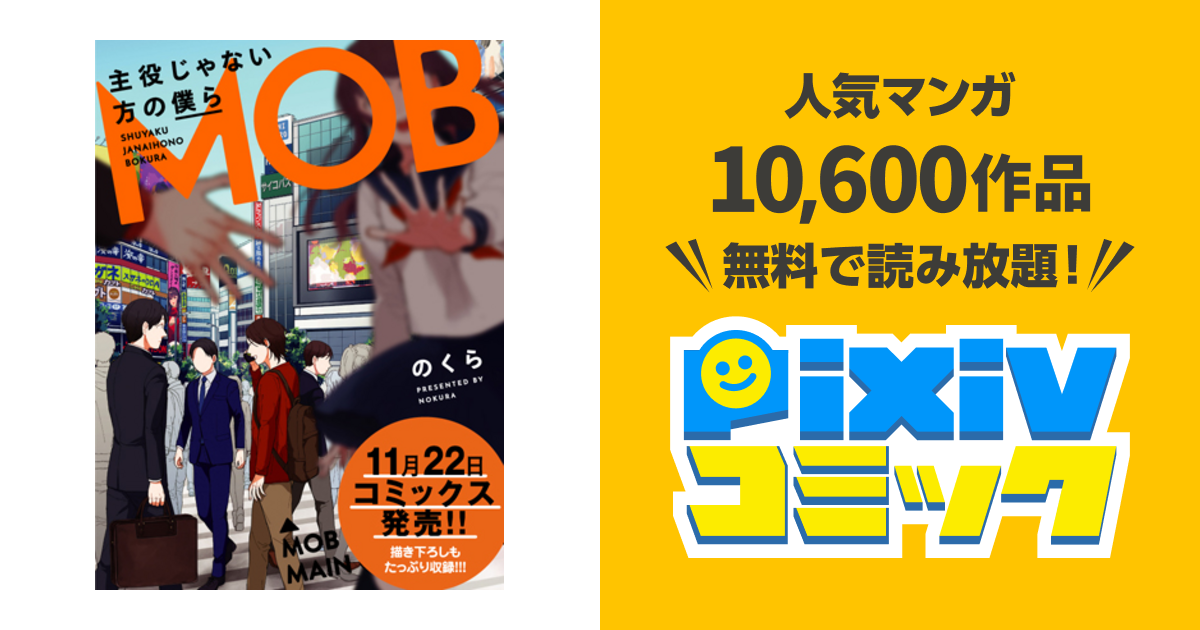 主役じゃない方の僕ら Pixivコミック