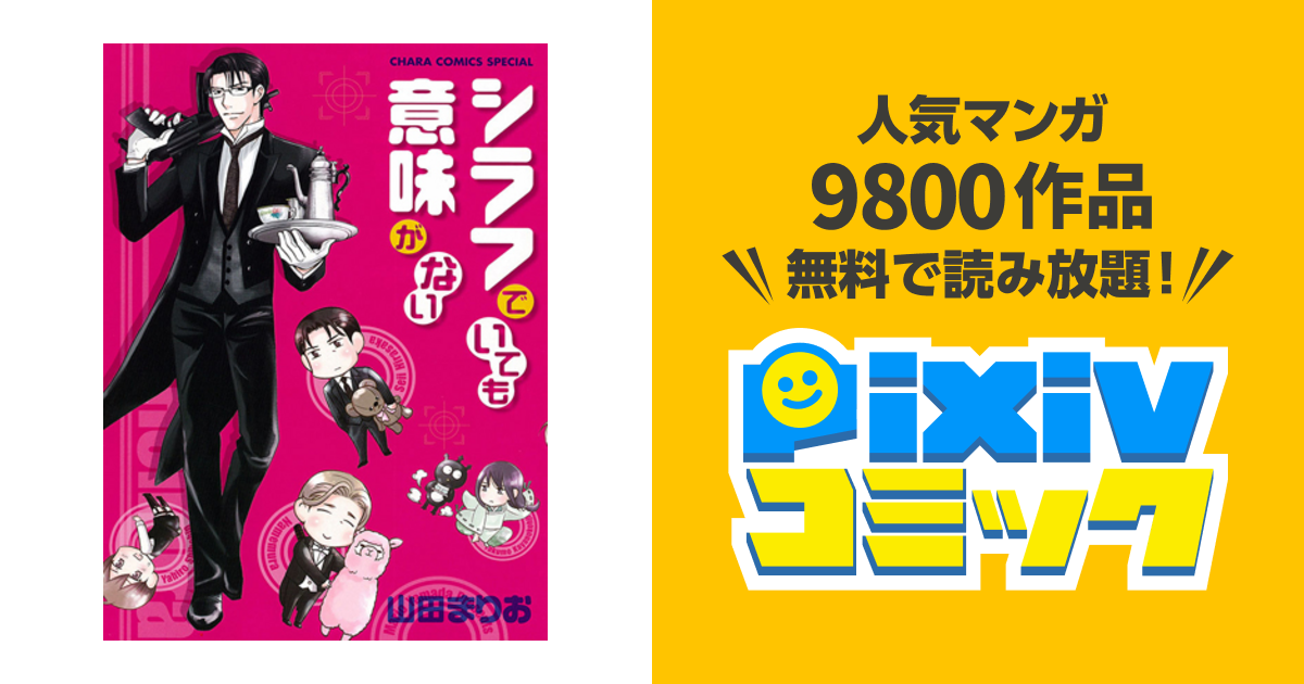 シラフでいても意味がない Pixivコミック