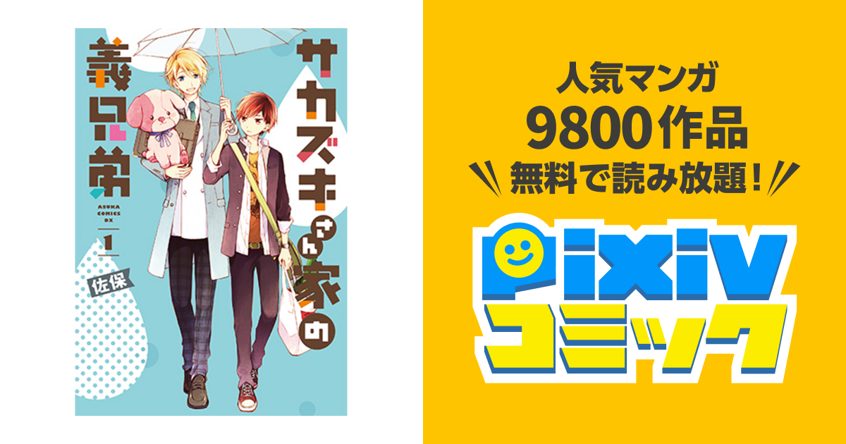 サカズキさん家の義兄弟 Pixivコミック