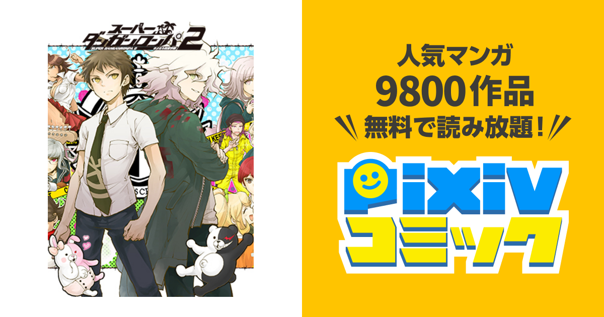 いろいろ ダンガンロンパ 漫画 角川 様々なガマバーとクールなアイデアのコレクション