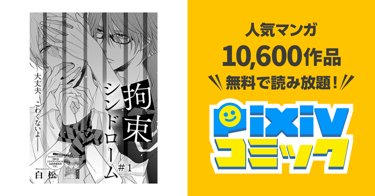 拘束シンドローム Pixivコミック