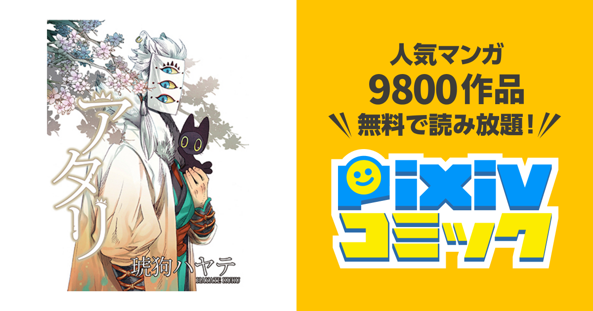 アタリ Pixivコミック
