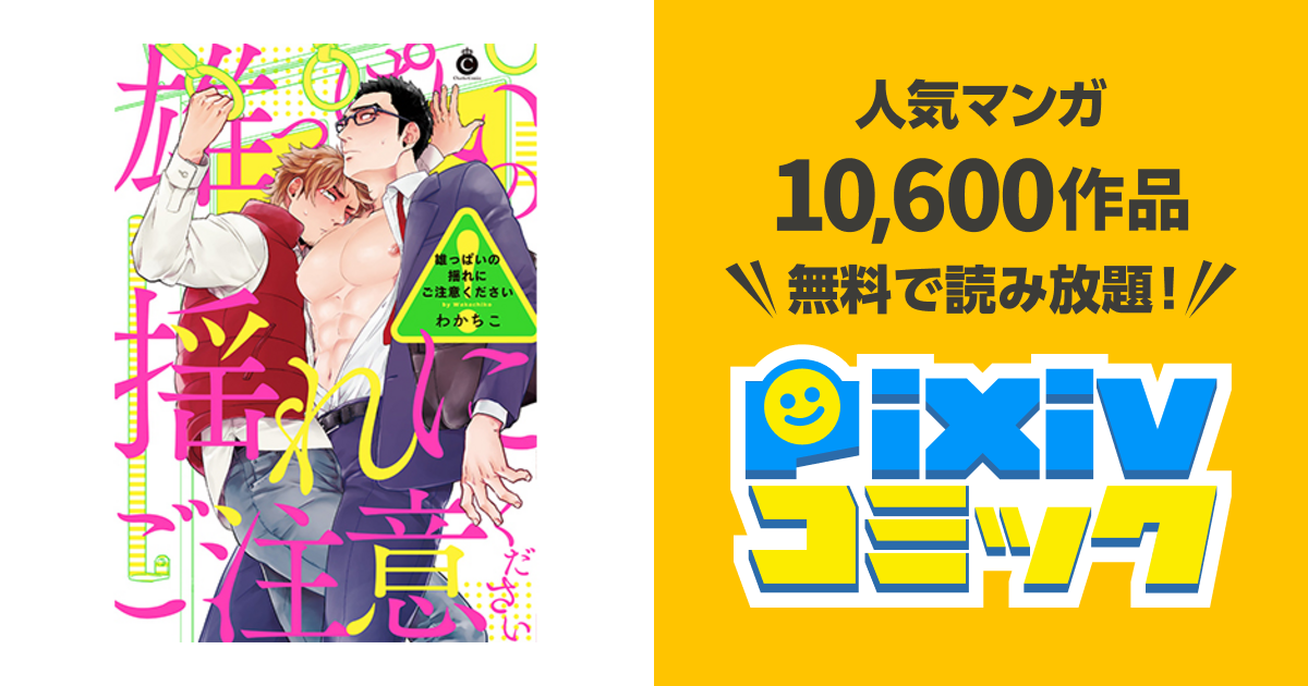 雄っぱいの揺れにご注意ください Pixivコミック