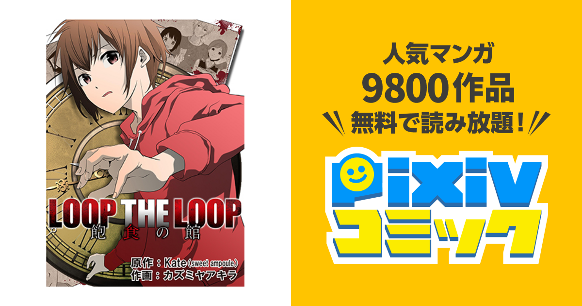 Loop The Loop 飽食の館 Pixivコミック