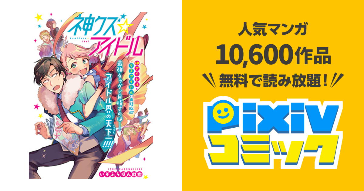 神クズ アイドル Pixivコミック