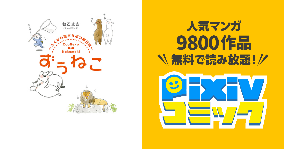 ずぅねこ とくがわ東どうぶつ園日記 Pixivコミック