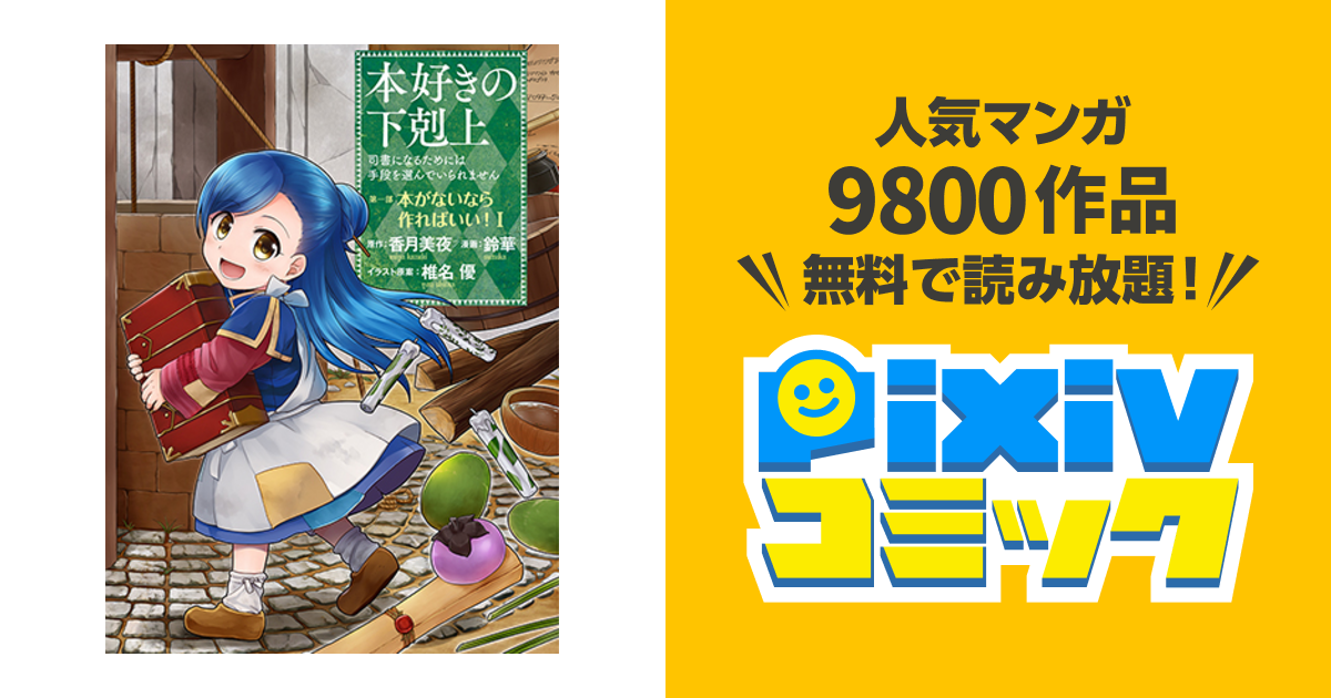 本好きの下剋上 司書になるためには手段を選んでいられません 第一部 本がないなら作ればいい Pixivコミック