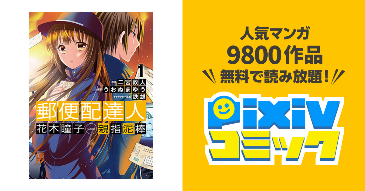 郵便配達人 花木瞳子 Case 親指泥棒 Pixivコミック
