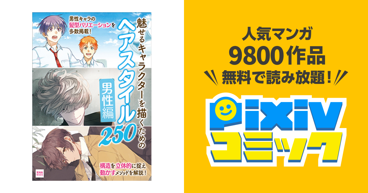 魅せるキャラクターを描くための ヘアスタイル250 男性編 Pixivコミック