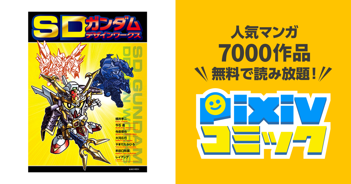 Sdガンダム デザインワークス Pixivコミック