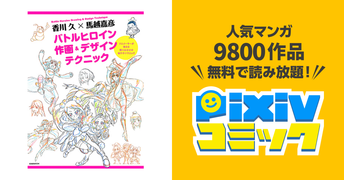 香川 久 馬越嘉彦 バトルヒロイン作画 デザインテクニック Pixivコミック