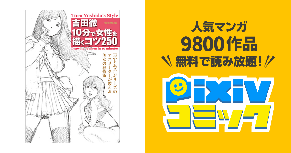 吉田徹 10分で女性を描くコツ250 Pixivコミック