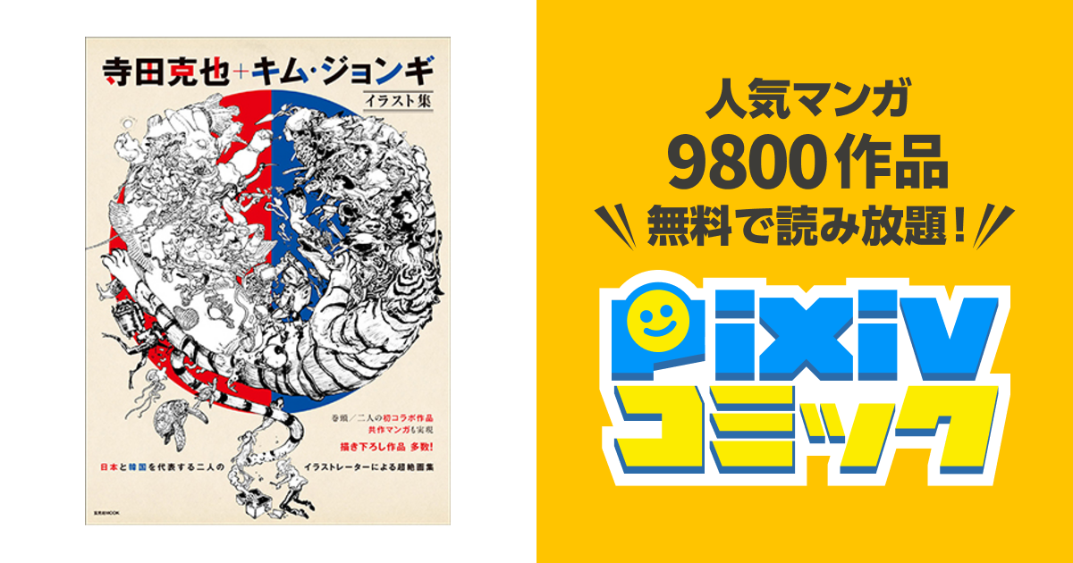 寺田克也 キム ジョンギ イラスト集 Pixivコミック