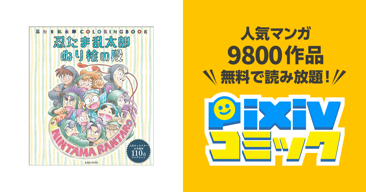 忍たま乱太郎coloringbook 忍たま乱太郎 ぬり絵の段 Pixivコミック