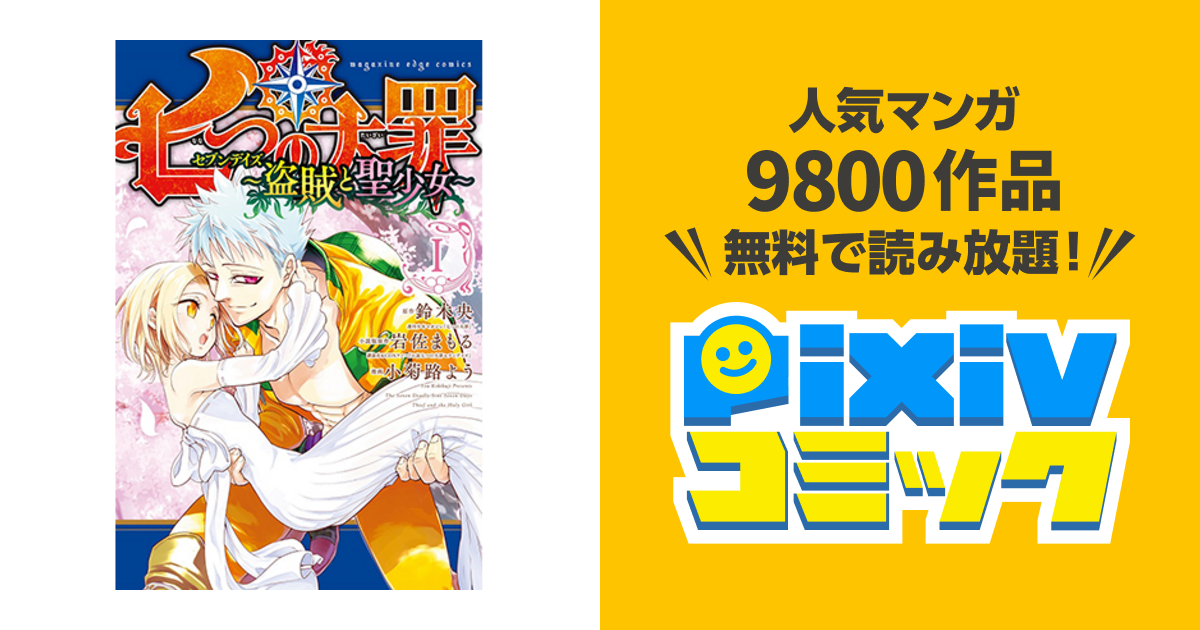 七つの大罪 セブンデイズ 盗賊と聖少女 Pixivコミック