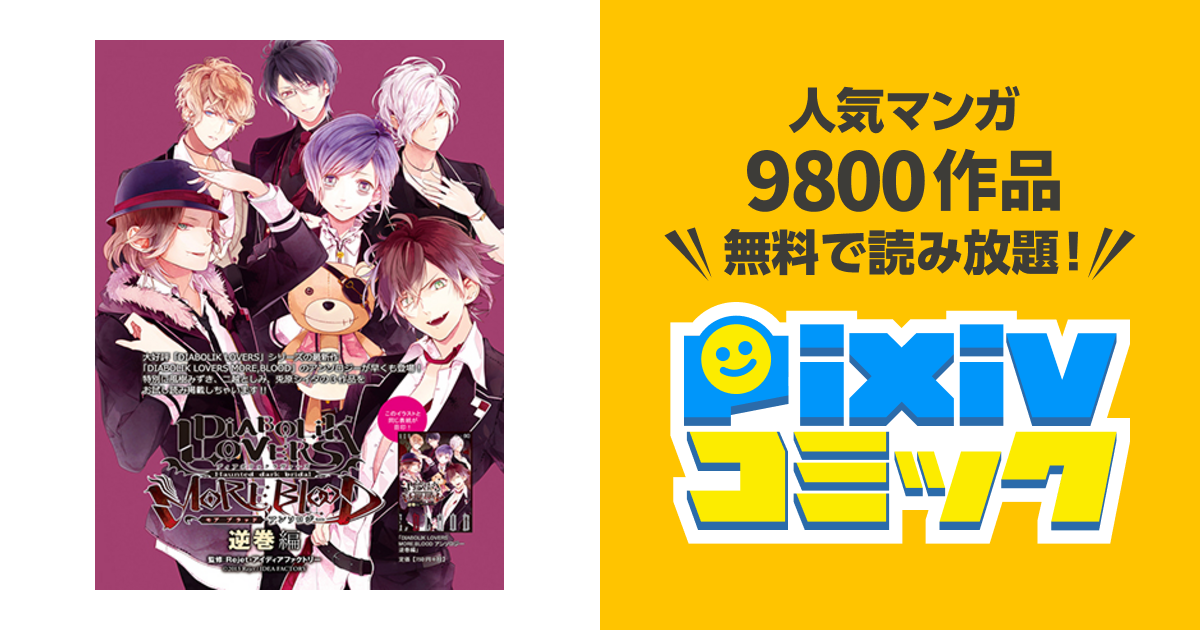 Diabolik Lovers Pixivコミック