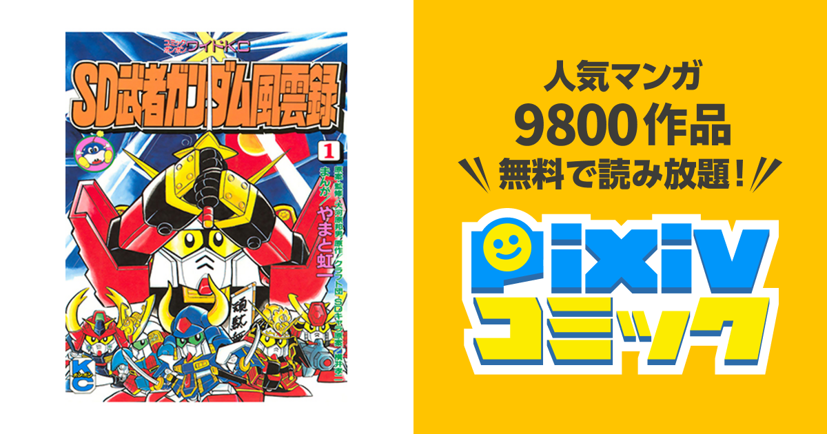 Sd武者ガンダム風雲録 Pixivコミック