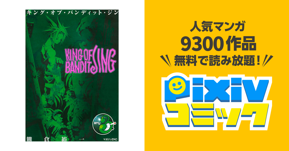 KING OF BANDIT JING - pixivコミック