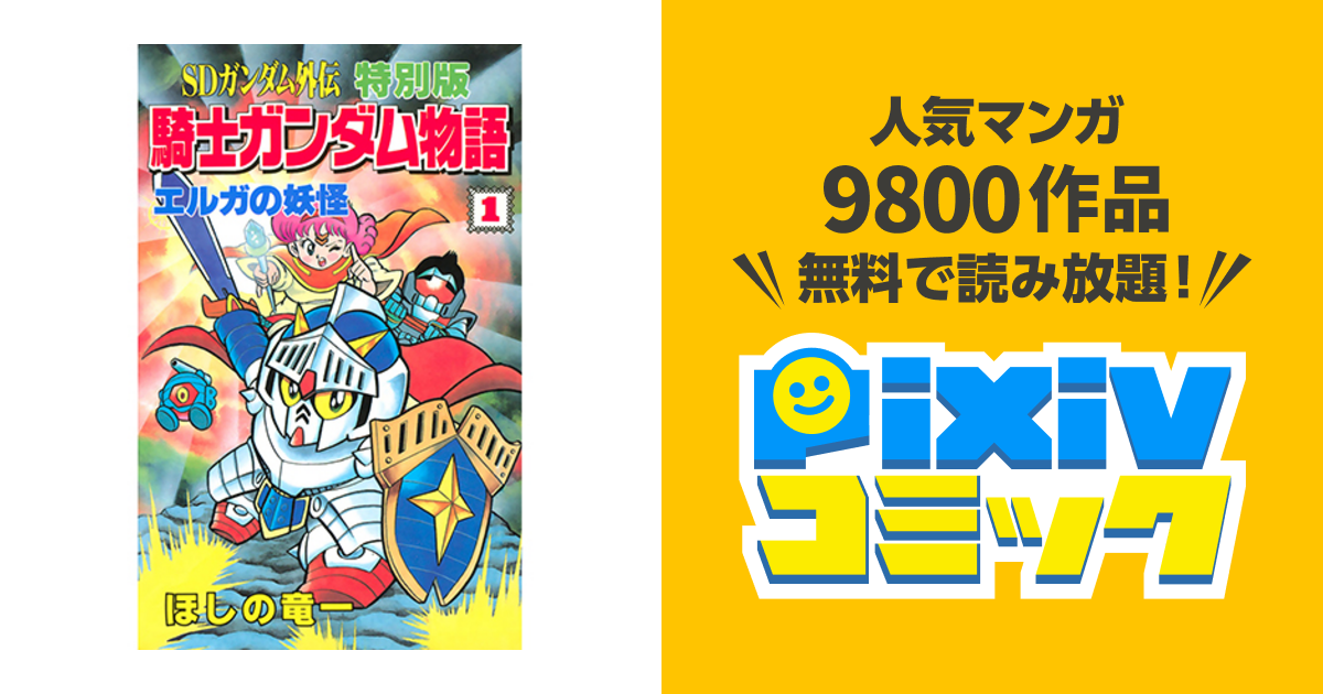 Sdガンダム外伝 特別版 騎士ガンダム物語 Pixivコミック