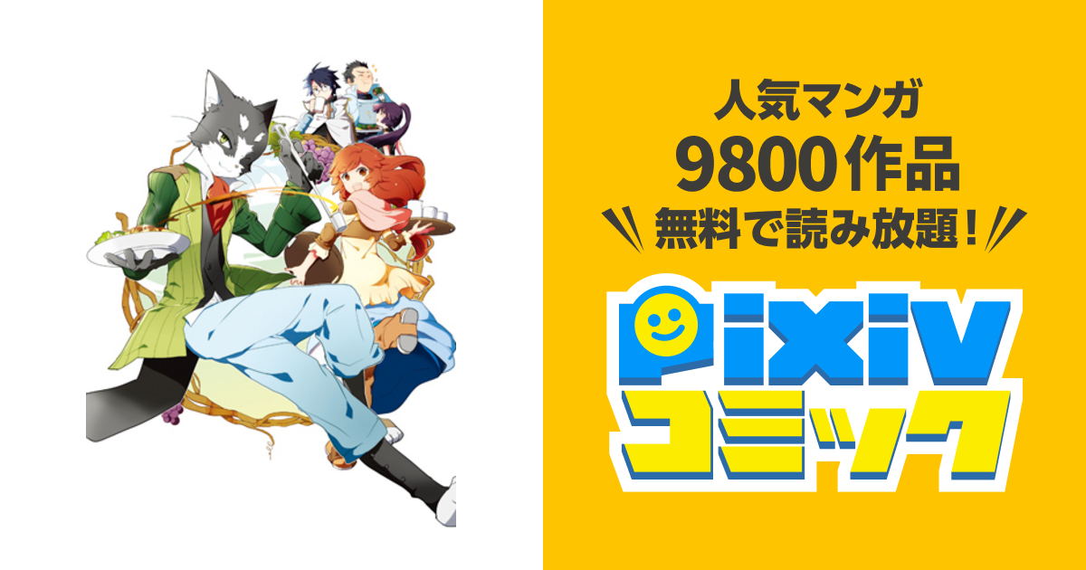 ログ ホライズン にゃん太班長 幸せのレシピ Pixivコミック