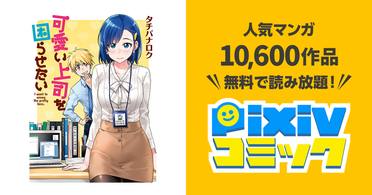 可愛い上司を困らせたい Pixivコミック