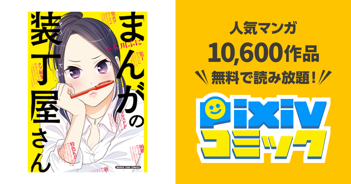 まんがの装丁屋さん Pixivコミック
