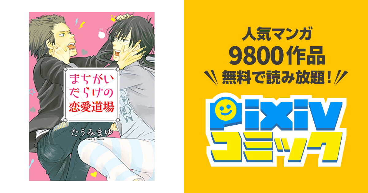 まちがいだらけの恋愛道場 Pixivコミック