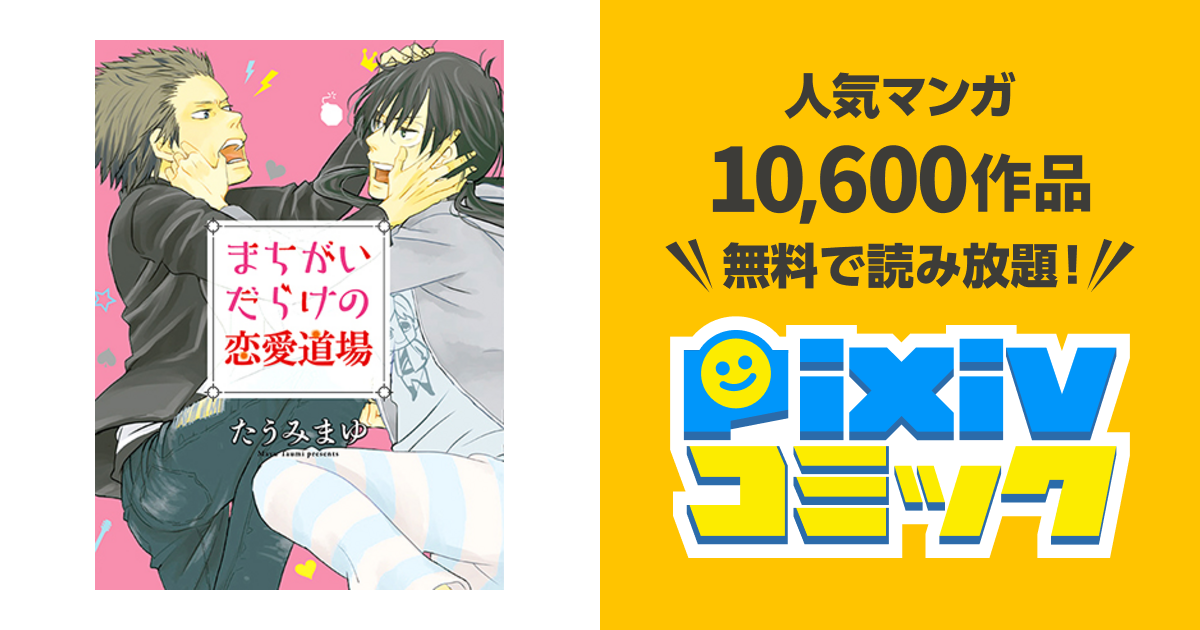 まちがいだらけの恋愛道場 Pixivコミック