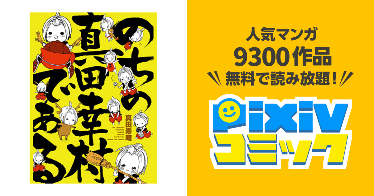 のちの真田幸村である - pixivコミック