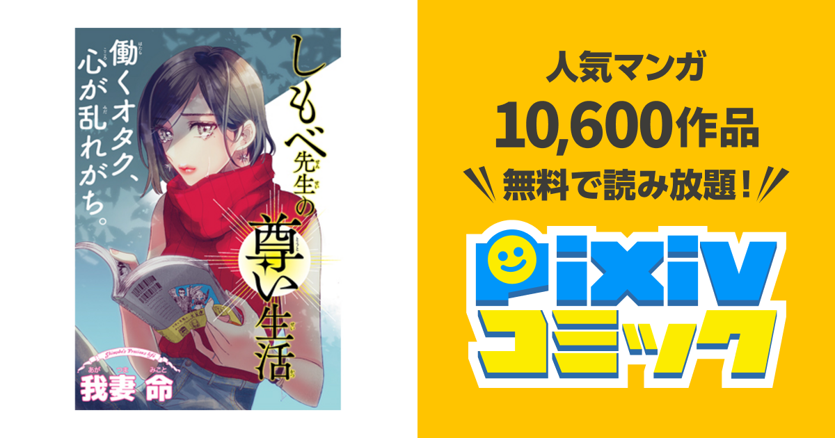しもべ先生の尊い生活 Pixivコミック