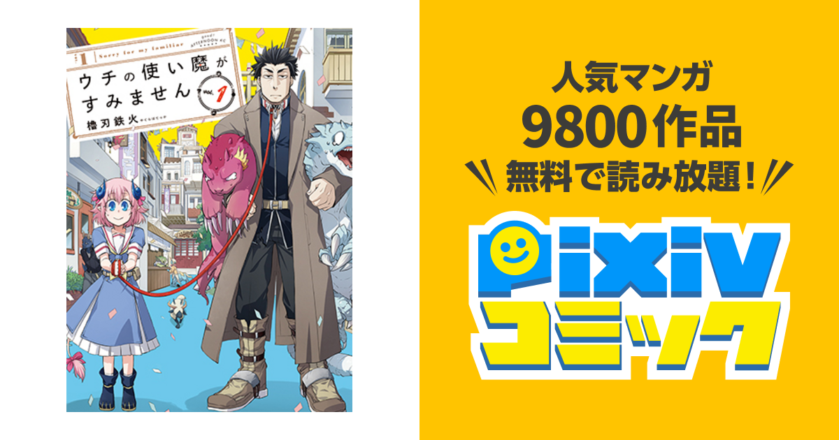 送料込み　ウチの使い魔がすみません　1-11巻セット 櫓刃鉄火