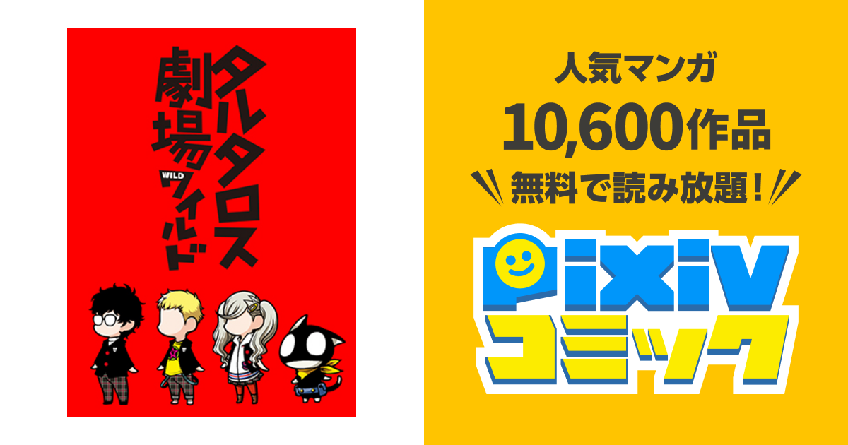 タルタロス劇場ワイルド Pixivコミック