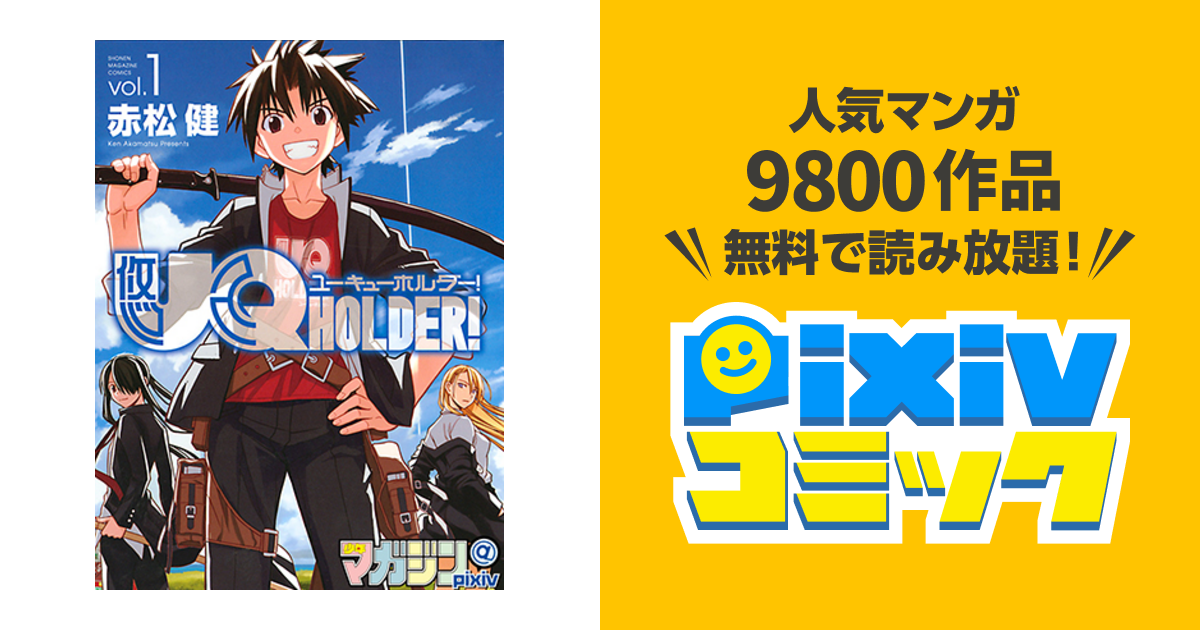 Uq Holder Pixivコミック