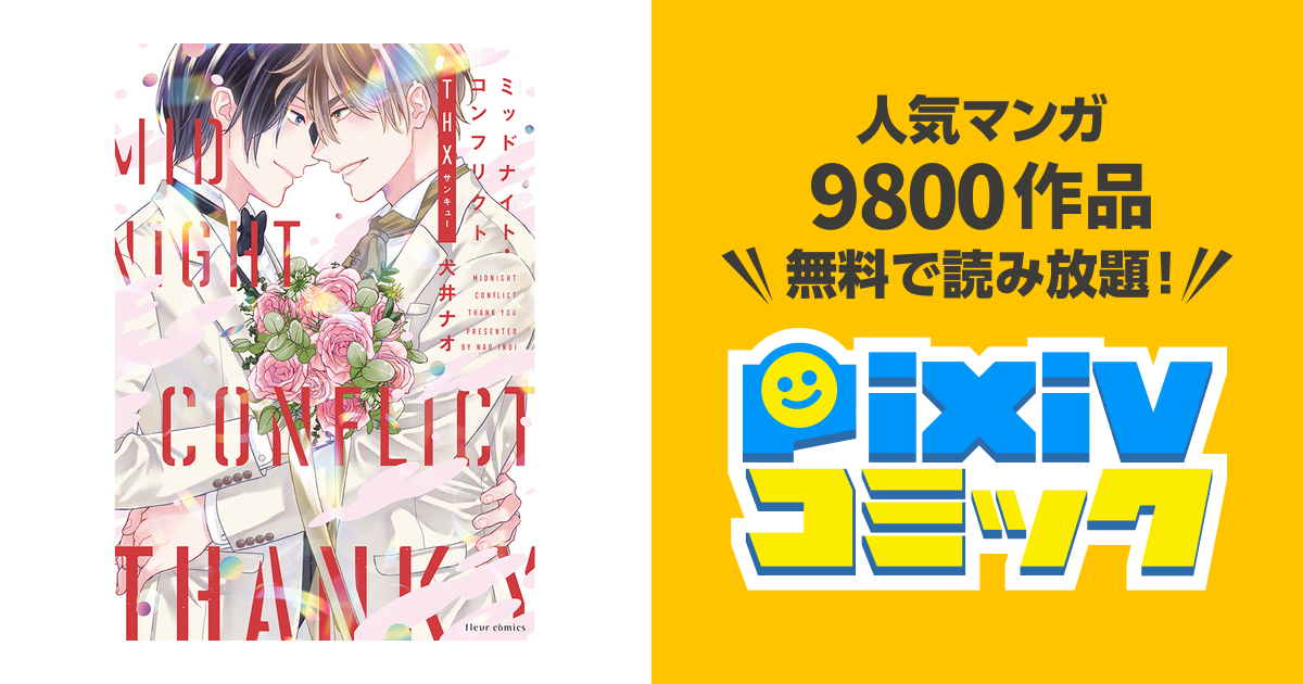 ［特典付き］ミッドナイト・コンフリクト　犬井ナオ Amazon.co.jp: ミッドナイト・コンフリクト【電子特典付き