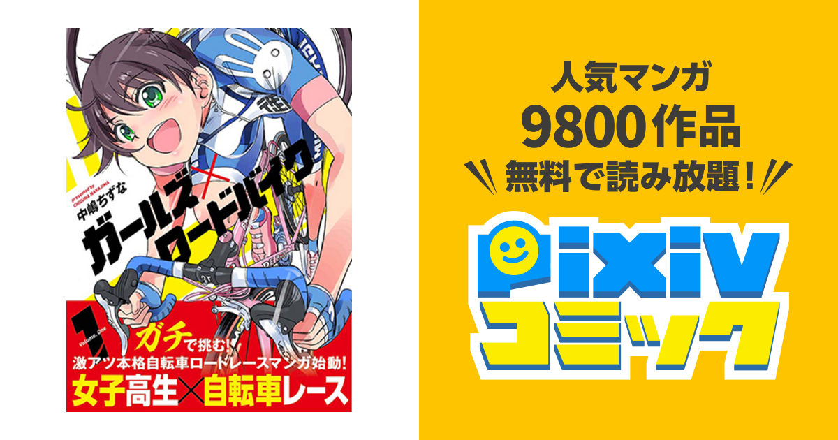 ガールズ ロードバイク Pixivコミック