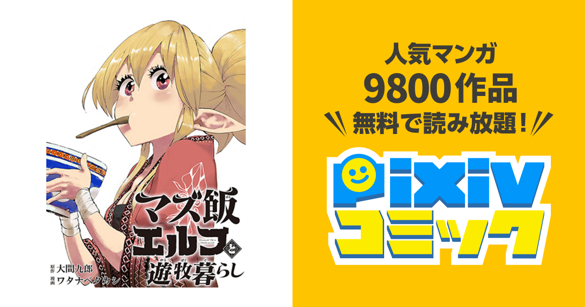 マズ飯エルフと遊牧暮らし Amazon.co.jp: マズ飯エルフと遊牧暮らし（13） (少年マガジン