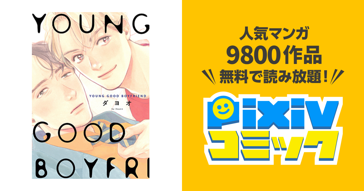 YOUNG GOOD BOYFRIEND 特典付き-