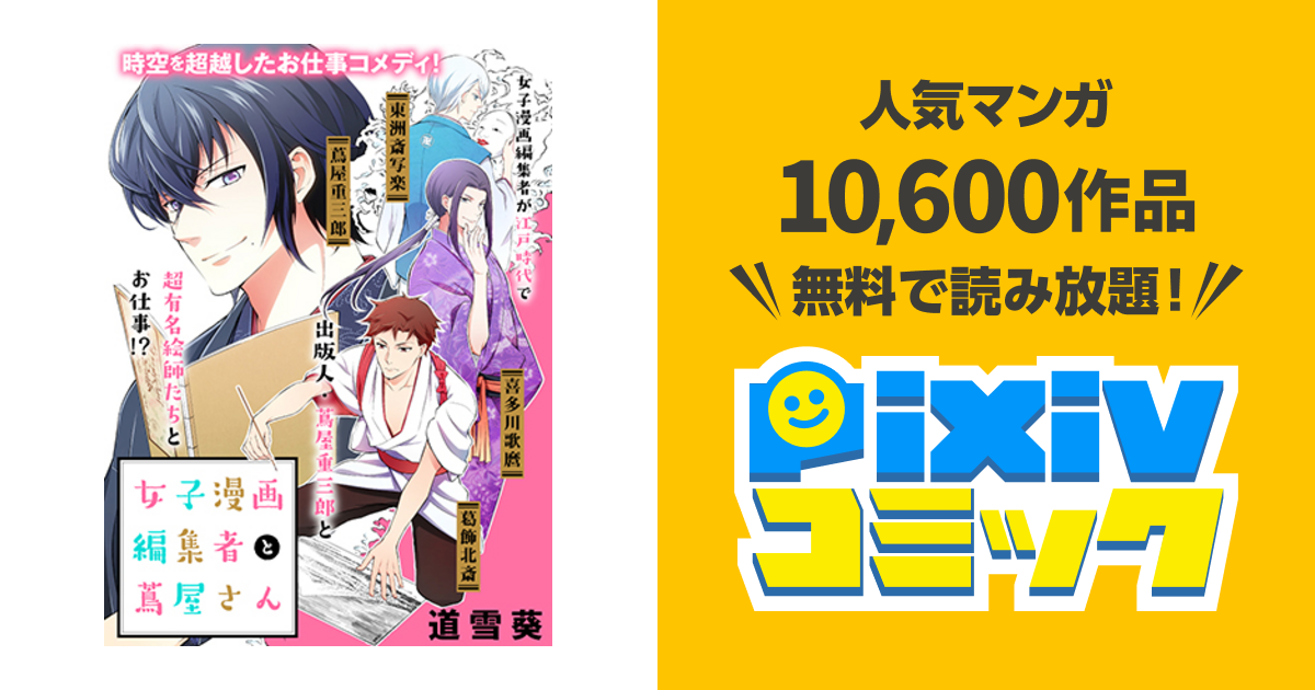 女子漫画編集者と蔦屋さん Pixivコミック