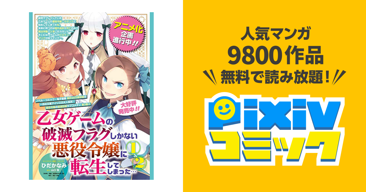 乙女ゲームの破滅フラグしかない悪役令嬢に転生してしまった Pixivコミック