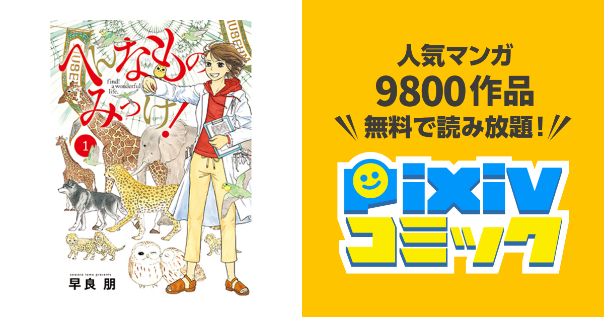 へんなものみっけ Pixivコミック