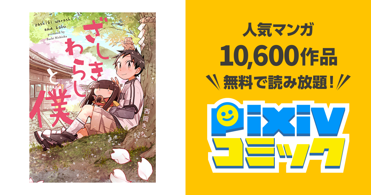 ざしきわらしと僕 Pixivコミック
