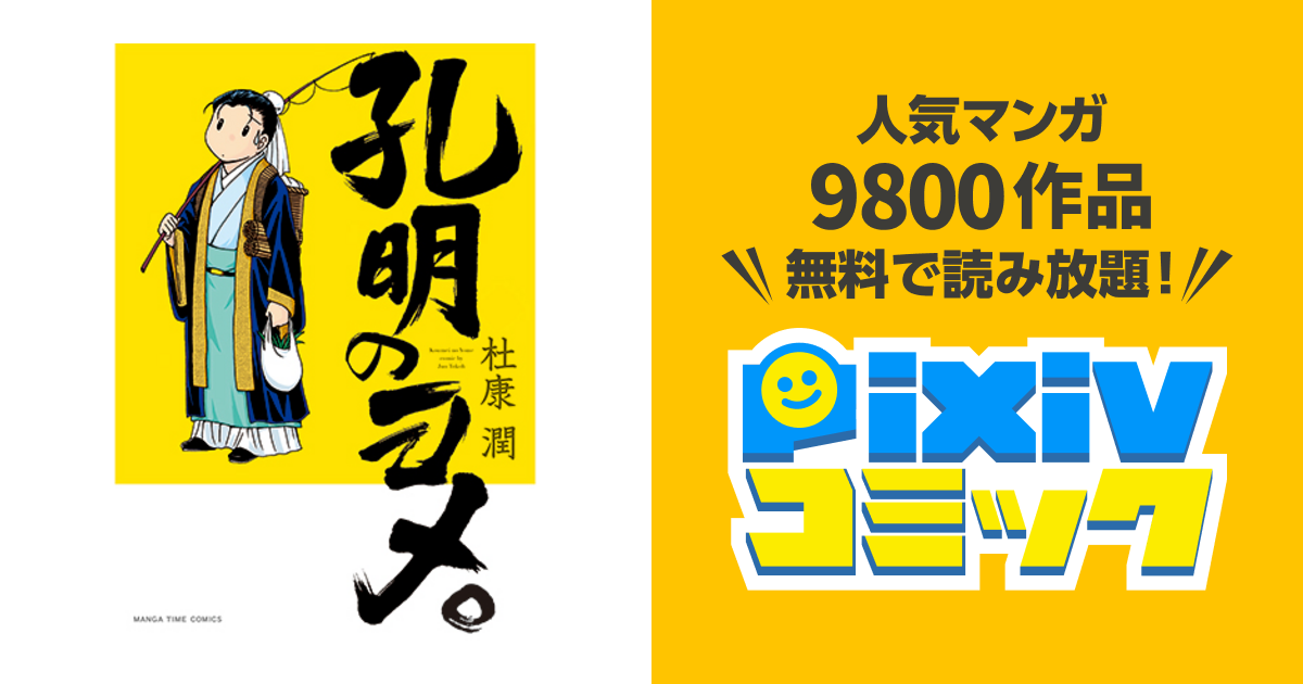 孔明のヨメ。 - pixivコミック