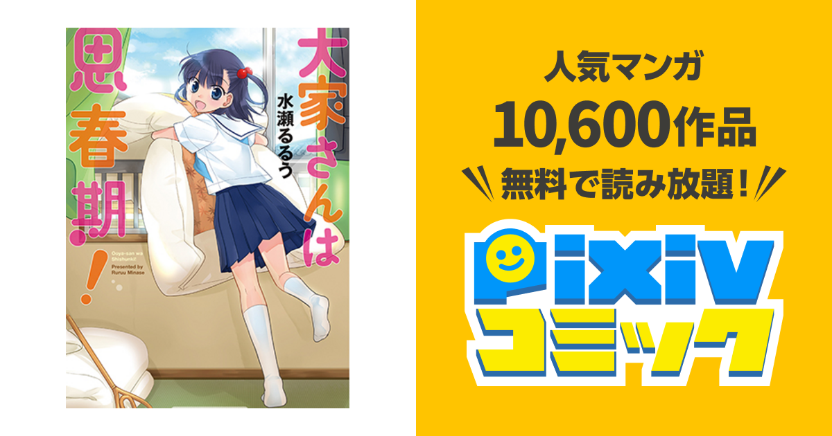 大家さんは思春期！ - pixivコミック